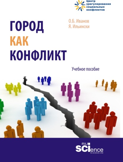 

Город как конфликт. (Бакалавриат, Магистратура). Учебное пособие.