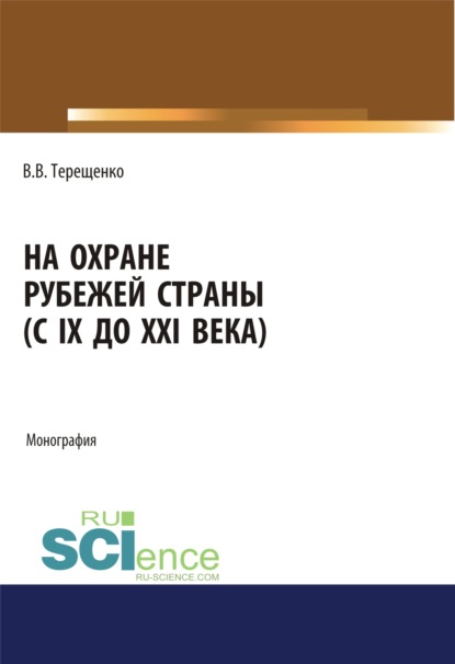 

На охране рубежей страны (с IX до XXI века). (Аспирантура, Бакалавриат, Магистратура). Монография.