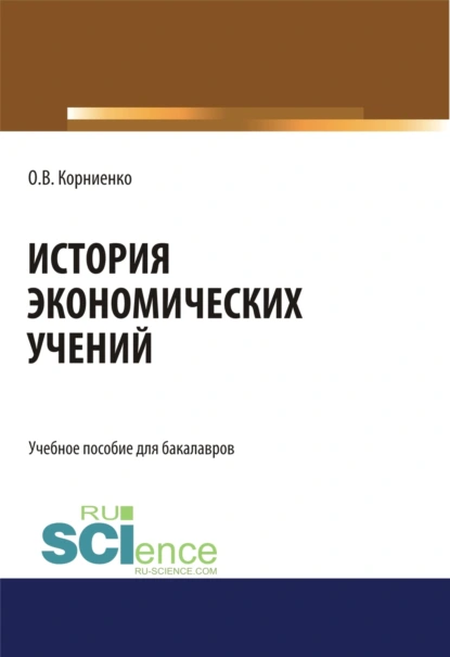 Обложка книги История экономических учений. (Аспирантура, Бакалавриат, Магистратура). Учебное пособие., Олег Васильевич Корниенко