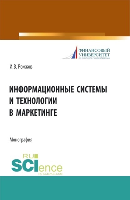 

Информационные системы и технологии в маркетинге. (Монография)