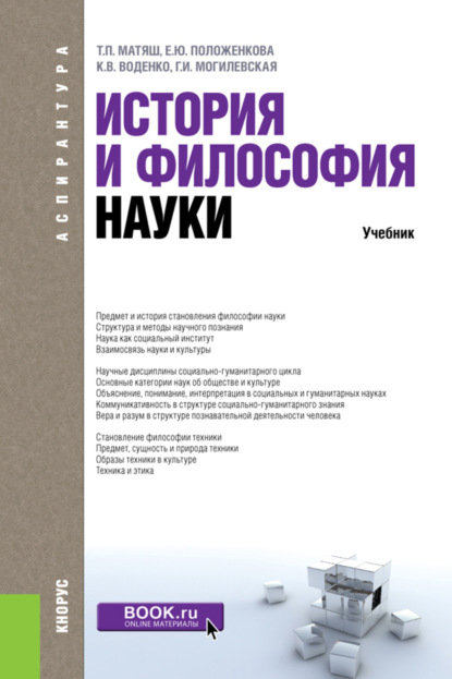 История и философия науки. (Аспирантура). Учебник.