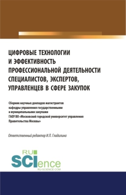 

Цифровые технологии и эффективность профессиональной деятельности специалистов, экспертов, управленцев в сфере закупок. (Бакалавриат, Магистратура, Специалитет). Сборник статей.