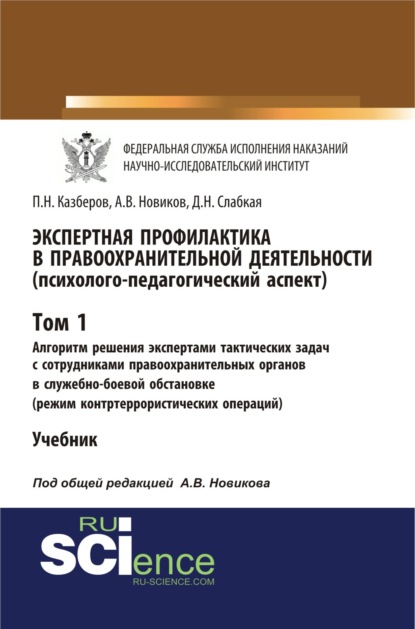 

Экспертная профилактика в правоохранительной деятельности (психолого-педагогический аспект). Том I. Алгоритм решения экспертами тактических задач с со. (Бакалавриат). Учебник