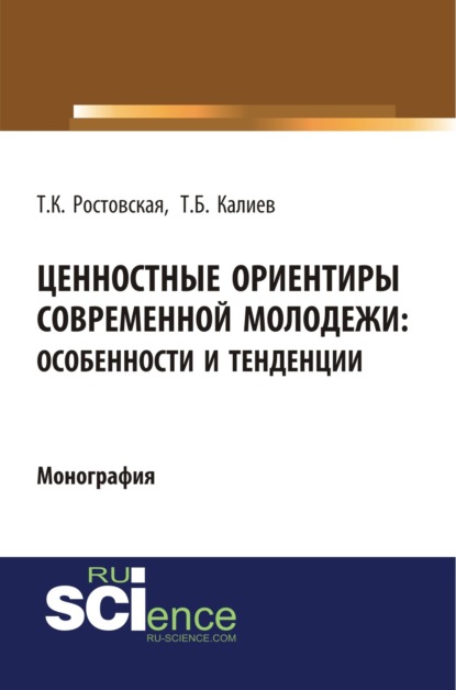 

Ценностные ориентиры современной молодежи. Особенности и тенденции. (Бакалавриат). (Специалитет). Монография