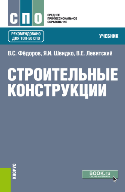 

Строительные конструкции. (СПО). Учебник.