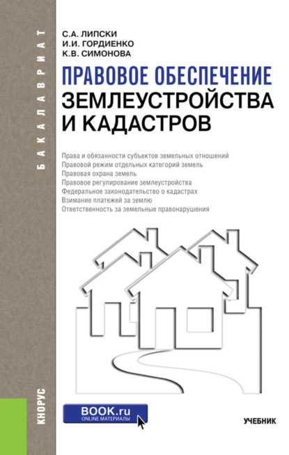 

Правовое обеспечение землеустройства и кадастров. (Бакалавриат). Учебник.