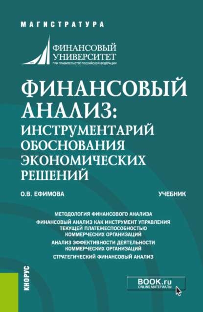 

Финансовый анализ: инструментарий обоснования экономических решений. (Бакалавриат, Магистратура). Учебник.