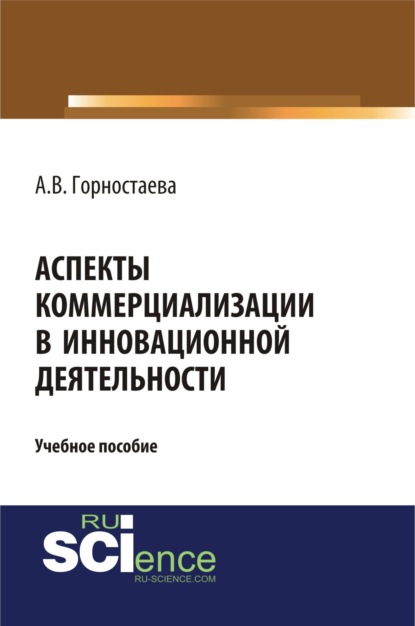 

Аспекты коммерциализации в инновационной деятельности. (Бакалавриат). Учебное пособие