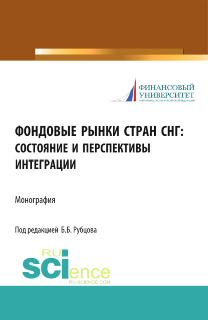 

Фондовые рынки стран СНГ: состояние и перспективы интеграции. (Монография)