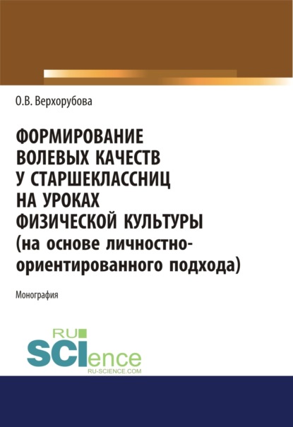 Формирование волевых качеств у старшеклассниц на уроках физической культуры. (Бакалавриат). Монография