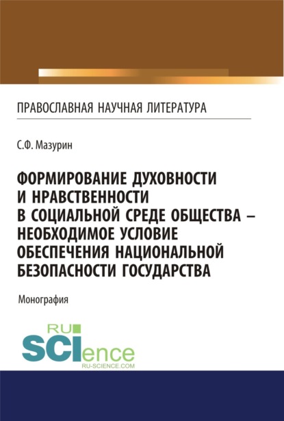 

Формирование духовности и нравственности в социальной среде общества – необходимое условие обеспечения национальной безопасности государства. (Бакалавриат). Монография