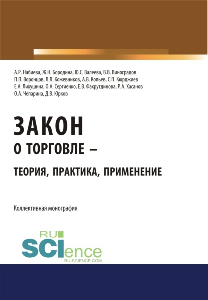 

Закон о торговле – теория, практика, применение. (Бакалавриат). (Монография)