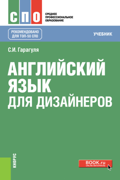 

Английский язык для дизайнеров. (СПО). Учебник.