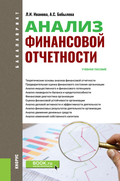 Анализ финансовой отчетности. (Бакалавриат). Учебное пособие.