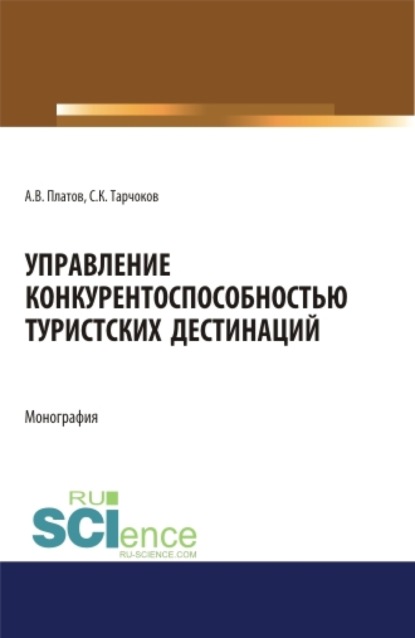 

Управление конкурентоспособностью туристских дестинаций. (Бакалавриат). Монография.