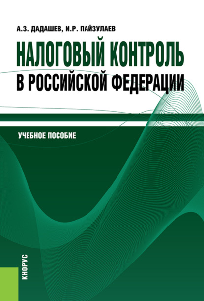 

Налоговый контроль в Российской Федерации. (Бакалавриат). Учебное пособие.