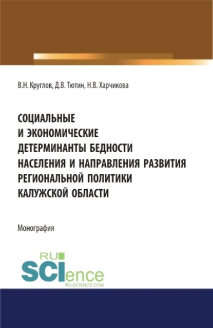 

Социальные и экономические детерминанты бедности населения и направления развития региональной политики Калужской области . (Аспирантура). Монография