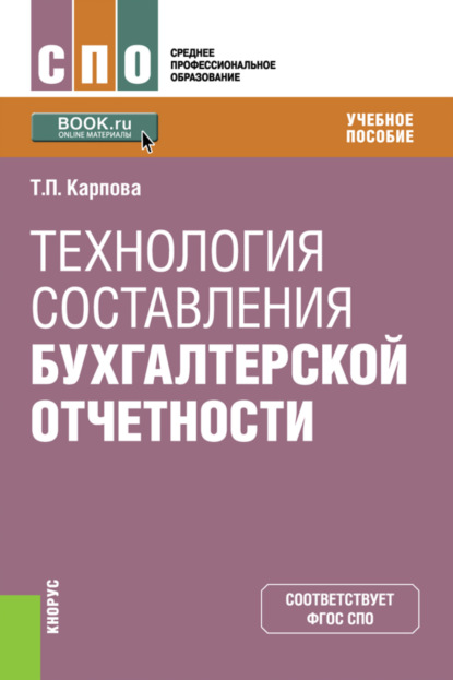

Технология составления бухгалтерской отчетности. (СПО). Учебное пособие.