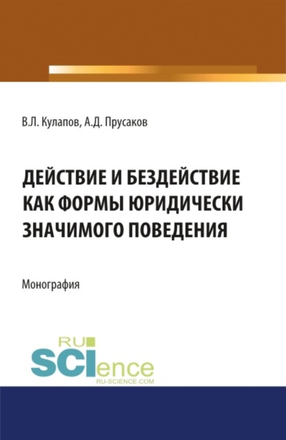 

Действие и бездействие как формы юридически значимого поведения. (Бакалавриат, Специалитет). Монография.