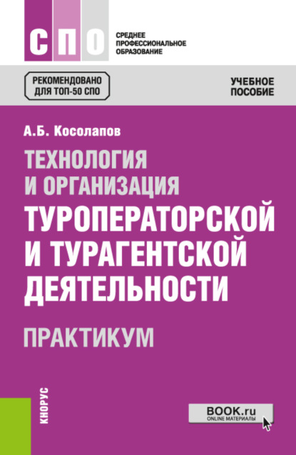 

Технология и организация туроператорской и турагентской деятельности. Практикум. (СПО). Учебное пособие.