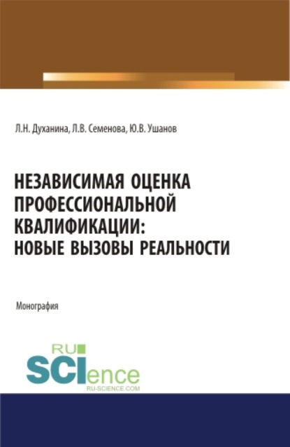 

Независимая оценка профессиональной квалификации: новые вызовы реальности. (Магистратура). Монография.