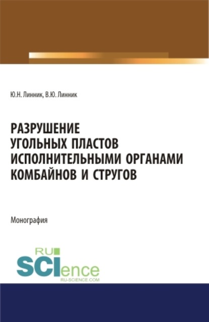 

Разрушение угольных пластов исполнительными органами комбайнов и стругов. (Аспирантура). (Бакалавриат). (Магистратура). Монография