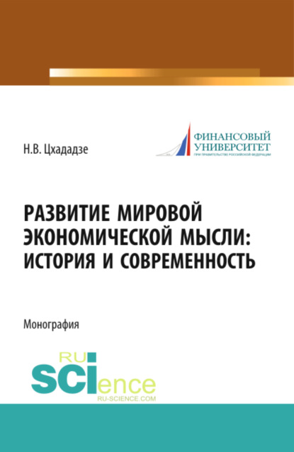 

Развитие мировой экономической мысли. История и современность. (Аспирантура). Монография