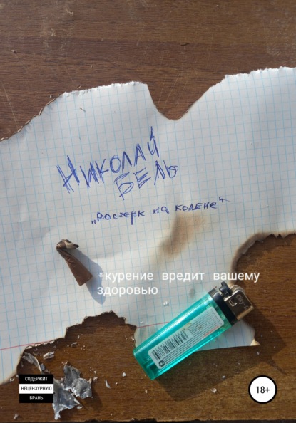 

Росчерк на колене