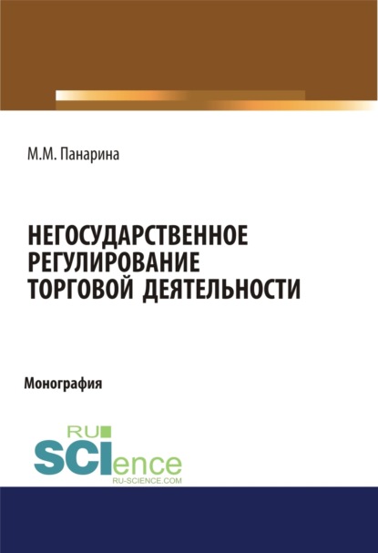 Негосударственное регулирование торговой деятельности. (Монография)