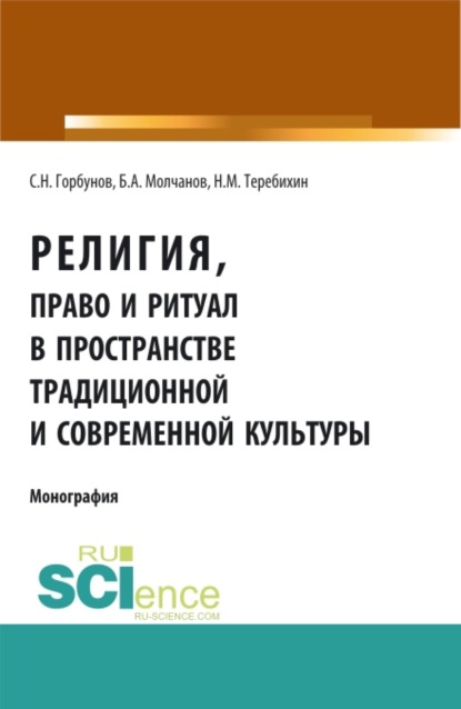 

Религия, право и ритуал в пространстве традиционной и современной культуры. (Аспирантура). (Бакалавриат). (Монография)