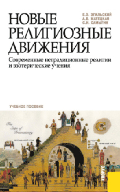 

Новые религиозные движения. Современные нетрадиционные религии и эзотерические учения. (Бакалавриат). Учебное пособие.