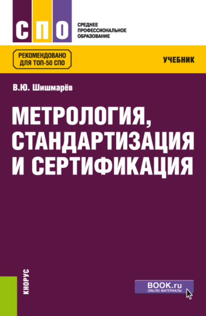 

Метрология, стандартизация и сертификация. (СПО). Учебник.