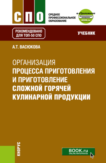 

Организация процесса приготовления и приготовления сложной горячей кулинарной продукции еПриложение. (СПО). Учебник.