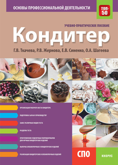 

Кондитер. Основы профессиональной деятельности. (СПО). Учебно-практическое пособие.