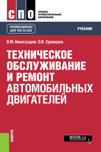 

Техническое обслуживание и ремонт автомобильных двигателей. (СПО). Учебник.