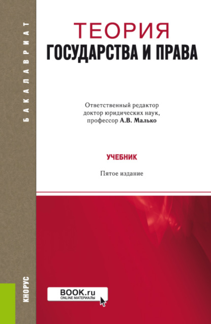 

Теория государства и права. (Бакалавриат). Учебник.