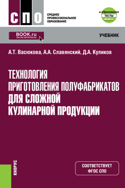 

Технология приготовления полуфабрикатов для сложной кулинарной продукции еПриложение. (СПО). Учебник.