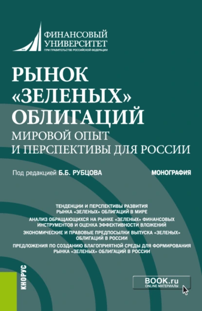 Обложка книги Рынок зеленых облигаций: мировой опыт и перспективы для России. (Аспирантура, Бакалавриат, Магистратура). Монография., Людмила Николаевна Андрианова