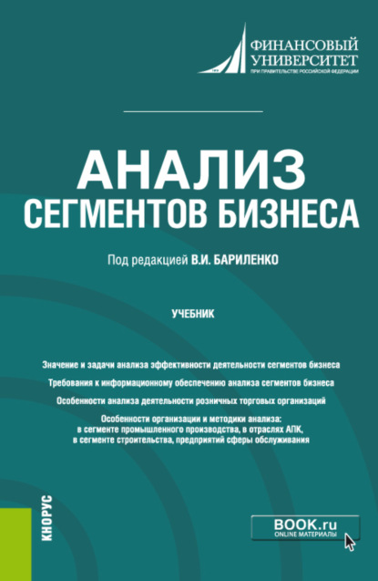 

Анализ сегментов бизнеса. (Бакалавриат). Учебник.