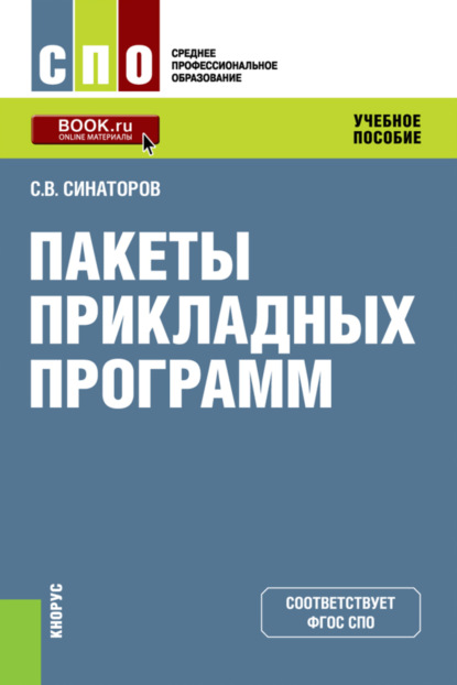 

Пакеты прикладных программ. (СПО). Учебное пособие.