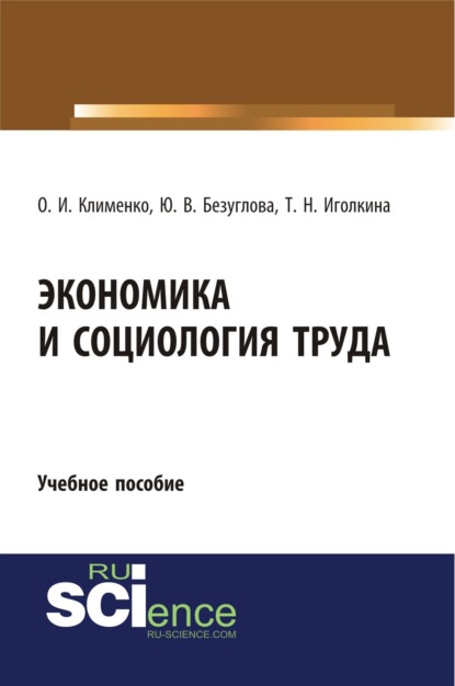 

Экономика и социология труда. (Бакалавриат). Учебное пособие.