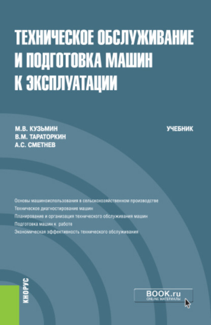 

Техническое обслуживание и подготовка машин к эксплуатации. (Бакалавриат). Учебник.