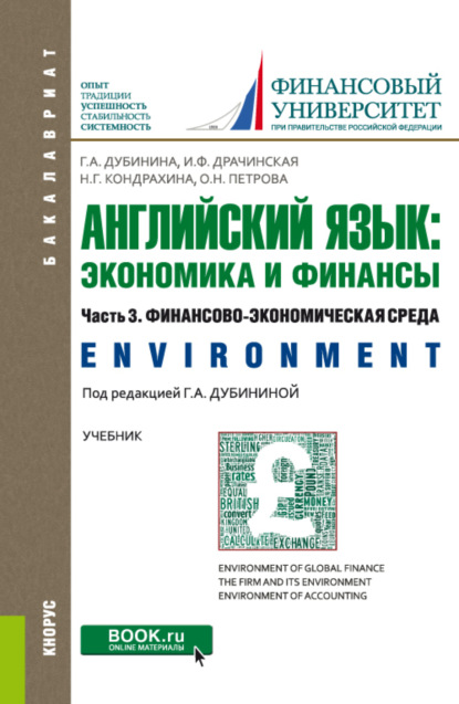 Английский язык: экономика и финансы. Ч.3. Финансово-экономическая среда. (Бакалавриат). Учебник.