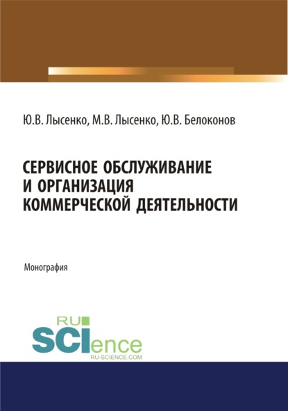 Сервисное обслуживание и организация коммерческой деятельности. (Аспирантура). (Магистратура). Монография