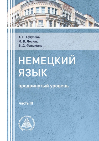 Обложка книги Немецкий язык (продвинутый уровень). Часть 3, М. В. Лесняк