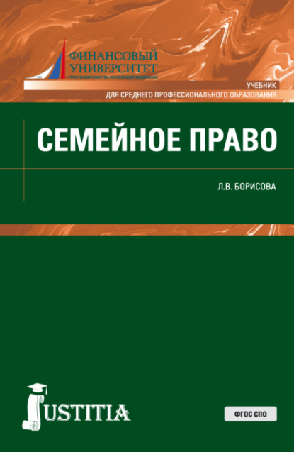 

Семейное право. (СПО). Учебник.