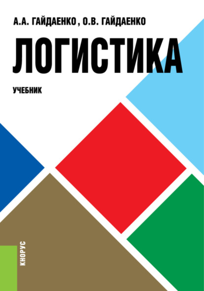 

Логистика. (Бакалавриат). Учебник.