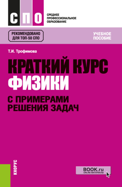 

Краткий курс физики с примерами решения задач. (СПО). Учебное пособие.