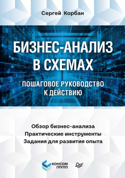 

Бизнес-анализ в схемах. Пошаговое руководство к действию