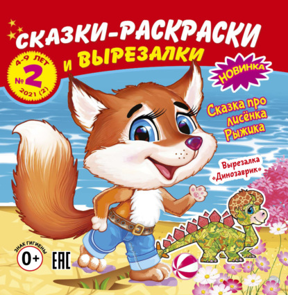 Зимовье зверей. Сказки-раскраски для детей 4-5 лет